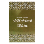 Bodhicharyavathara Vivaranaya