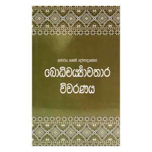 Bodhicharyavathara Vivaranaya