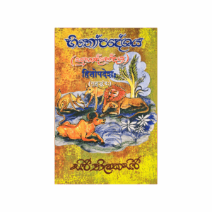 Hithopadeshaya (Suhrud Bhedaya)