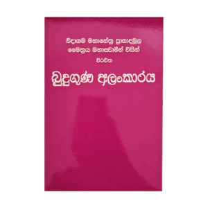 Buduguna Alankaraya
