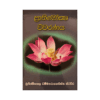 Prathimoksha Vivaranaya | ප්‍රතිමෝක්ෂ විවරණය