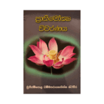 Prathimoksha Vivaranaya | ප්‍රතිමෝක්ෂ විවරණය