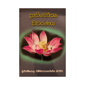 Prathimoksha Vivaranaya | ප්‍රතිමෝක්ෂ විවරණය
