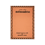 Sanna sahitha Kavyasakaraya