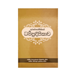 Gurulugominge Dharma Pradeepikava