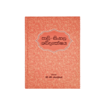 Pali - Sinhala Shabdakoshaya ( Rathna )