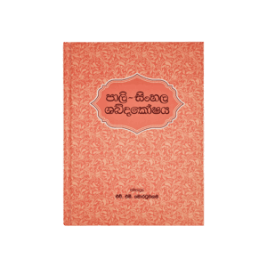 Pali - Sinhala Shabdakoshaya ( Rathna )