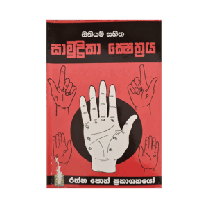 Samudrika Shesthraya