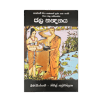 Jala Nanadanaya (Haskam Siyaya)