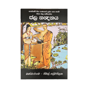 Jala Nanadanaya (Haskam Siyaya)