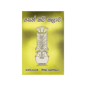 Seth Kavi Kalawa
