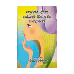 Kotahalu Upatha Poruwecharitthra sahitha.