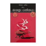 Visthara Sahitha Maha Manthra Rathnaya