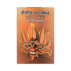 Manthrabaranaya Thel mathireema Nul Bandeema