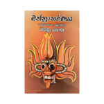 Manthrabaranaya Thel mathireema Nul Bandeema
