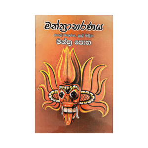 Manthrabaranaya Thel mathireema Nul Bandeema