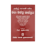 Athdutu Gurukam sahitha Maha Manthra Rathnaya