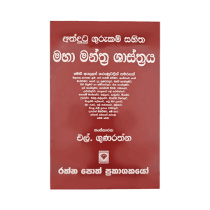 Athdutu Gurukam sahitha Maha Manthra Rathnaya