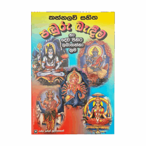 Kannalawu Sahitha Panduru Bandeema