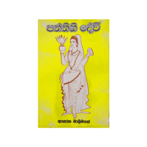 Paththini Devi