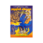 Indragurulu Yamakalaya Saha Devi Danduwam