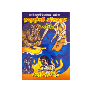 Indragurulu Yamakalaya Saha Devi Danduwam
