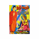 Buddha Malawa Hewath Pirith Seth Shanthiya