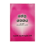 Manthra Shathakaya