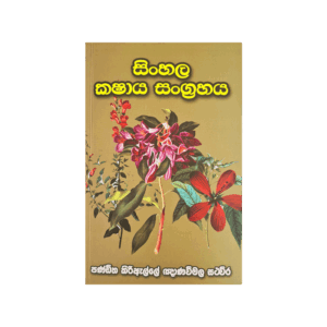Sinhala Kashaya Sangrahaya