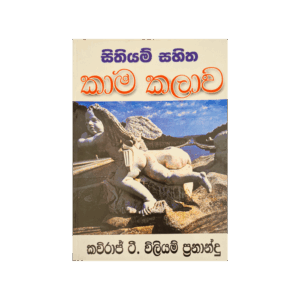 Sithiyam Sahitha Kama Kalawa