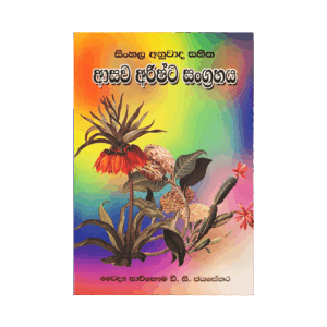 Asawa Arishta Sangrahaya