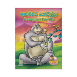 Adambara Gorilla (Arrogant Gorilla)