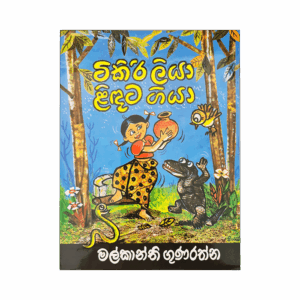 Tikiri Liya Lindata Giya