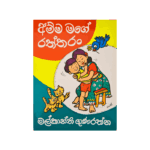 Amma Mage Raththaran