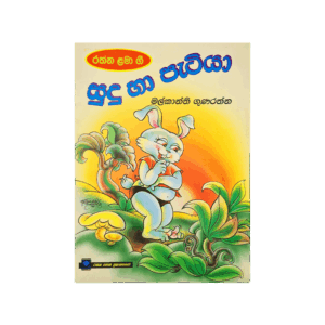 Sudu Hapetiya