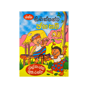 Singiththanta Janakavi