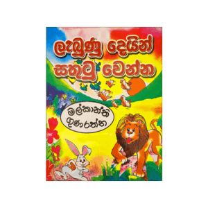 Lebuna Deyin Sathutu Wenna