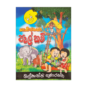 Podiththanta Pel Kavi