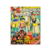 Kadadasi Thananna Saha Thawath Katha