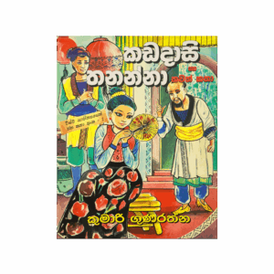 Kadadasi Thananna Saha Thawath Katha