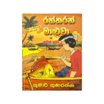 Raththaran Maluva Saha Thawath Katha