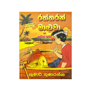 Raththaran Maluva Saha Thawath Katha