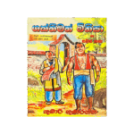 Shakthimath Minisa Saha Thawath Katha