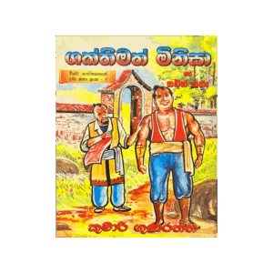 Shakthimath Minisa Saha Thawath Katha