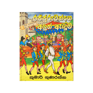 Rajjuruwange Aluth Enduma