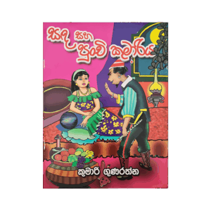 Sanda Saha Punchi Kumariya