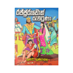 Rajjuruwoth Revatuna