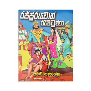 Rajjuruwoth Revatuna