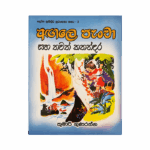 Agale Pancha Saha Thawath Kathandara