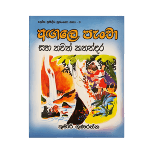 Agale Pancha Saha Thawath Kathandara